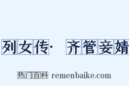 列女传·齐管妾婧是什么意思的图片